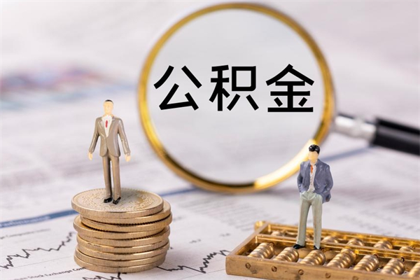 内江离职公积金帮取（离职人员取公积金）