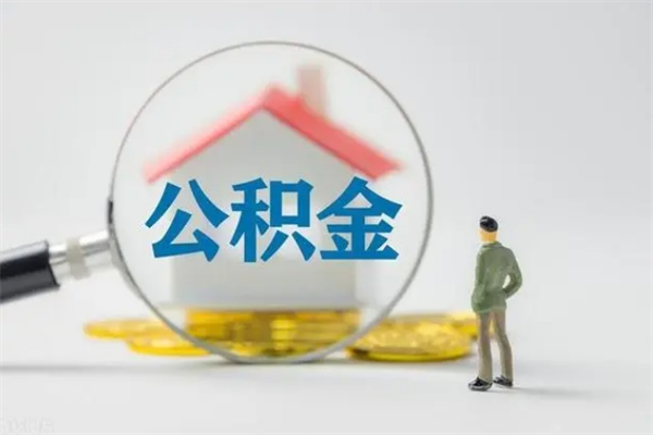 内江公积金的钱什么时候可以取出（住房公积金什么时候可以提现）