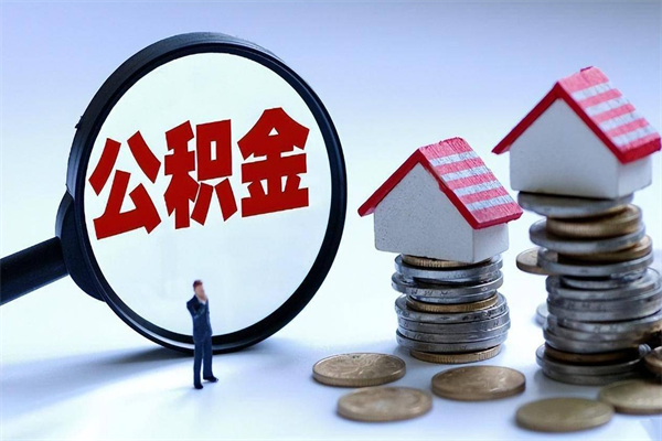 内江已经离职了住房离职公积金怎么取（离职了住房公积金怎么提取出来）