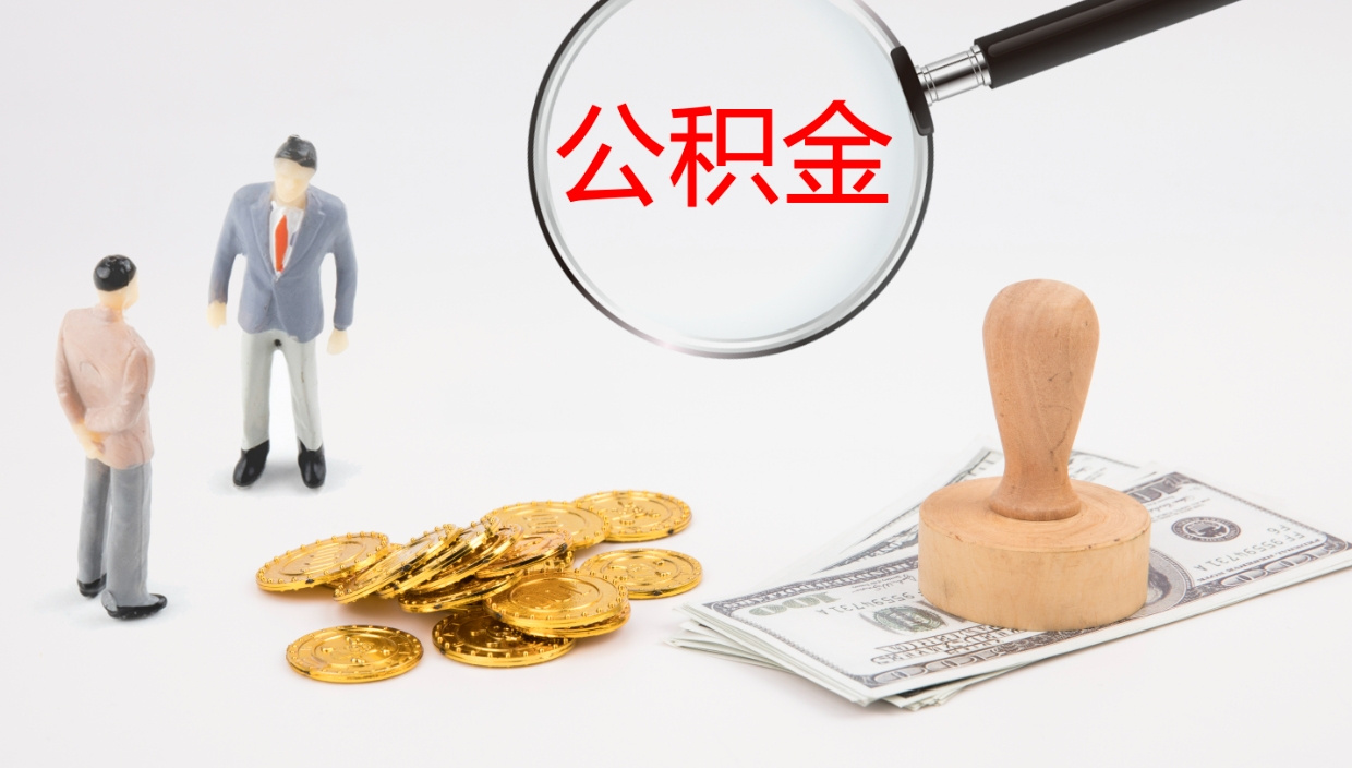 内江公积金代取（代取公积金可靠吗）