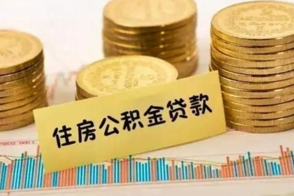 内江离职了要把公积金取出来吗（离职以后公积金要取出来吗）